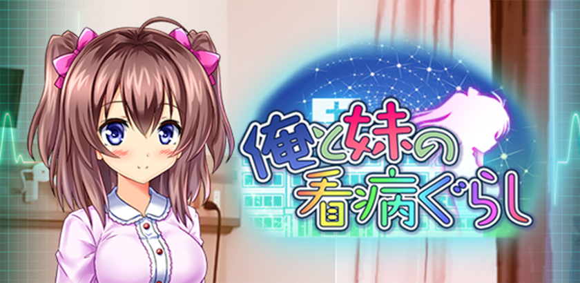 [iOS][Android] 我与妹妹的护理生活日文版_扑家