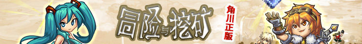 冒险与挖矿