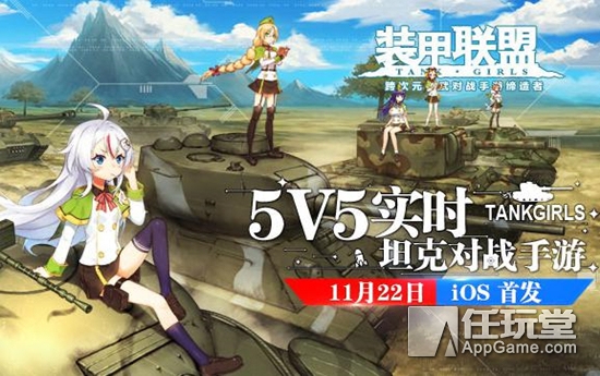 5V5实时坦克对战手游《装甲联盟》今日正式登