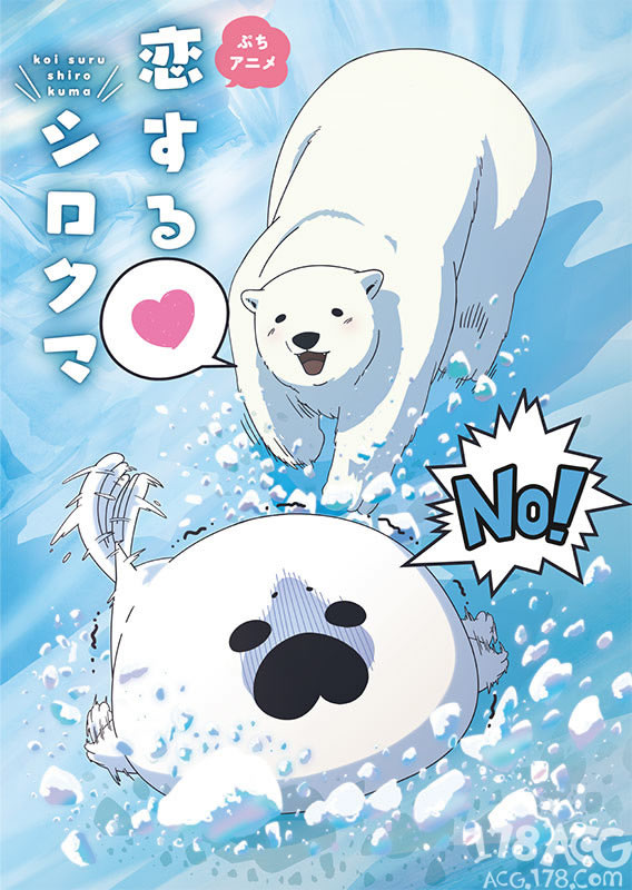 跨越种族的雄性动物BL?「恋爱的白熊」确定在