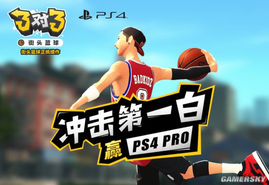 《3对3街头篮球》明日登陆PS4港服 完美世界