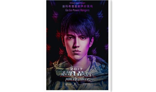 童年燃曲!进口小哥哥迪玛希献唱《超凡战队》