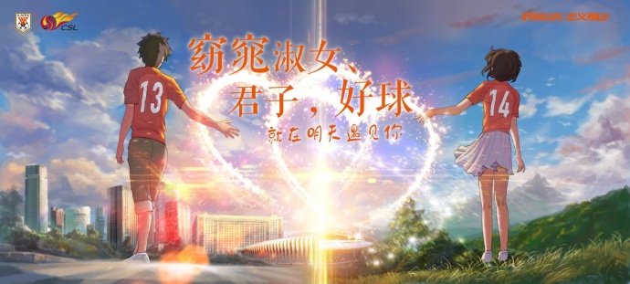 五湖四海系列?山东鲁能海报恶搞《你的名字。