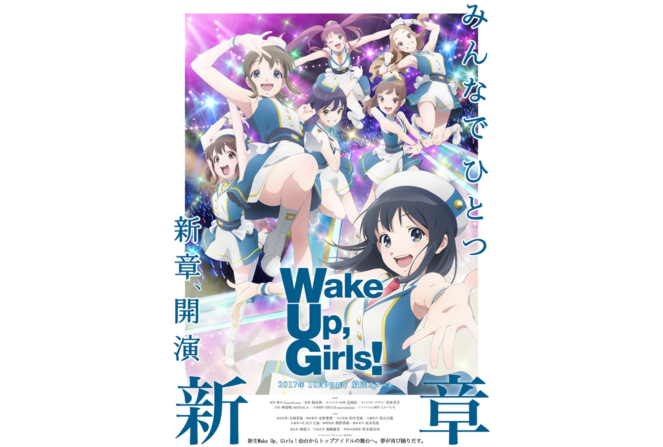 《Wake Up,Girls!新章》公开主视觉图及上映会