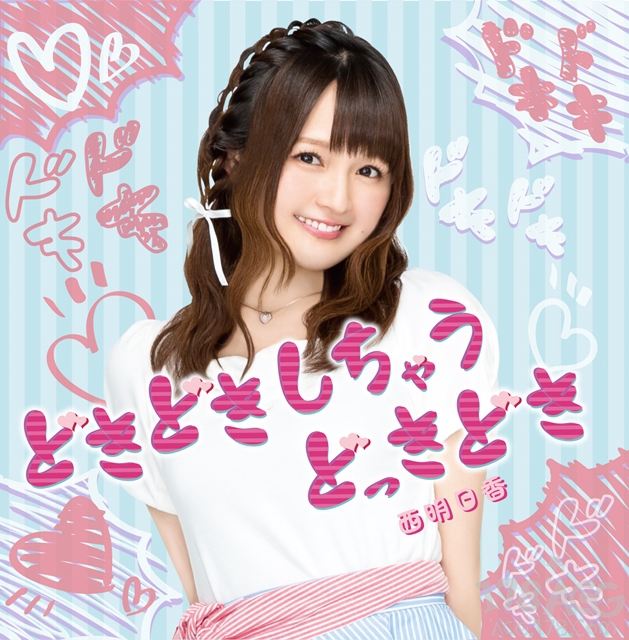 西明日香第2张单曲CD公开封面!3种CD内容全
