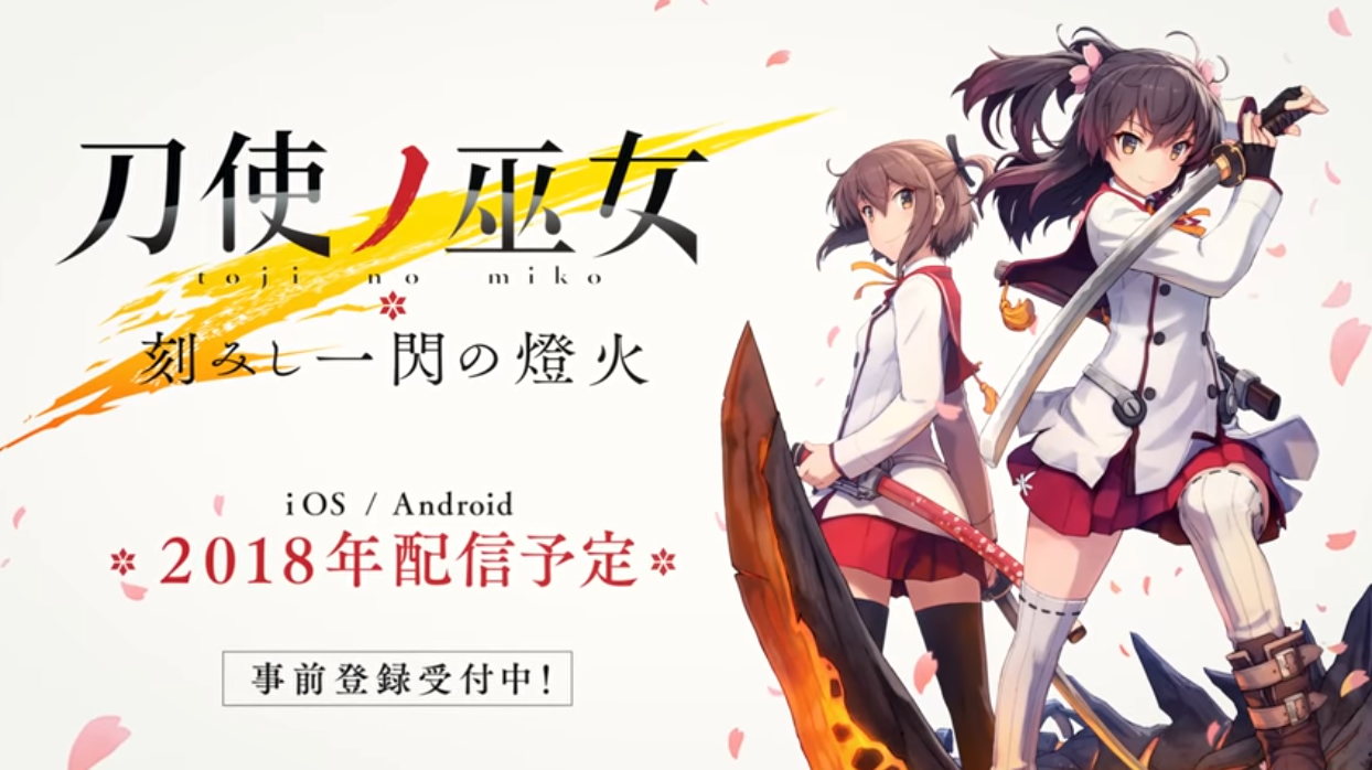 《刀使的巫女》手游世界观介绍视频公开 开放
