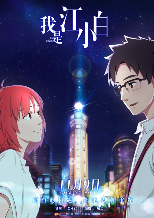 我是江小白动画定档11月9日上线 绝美重庆惊艳