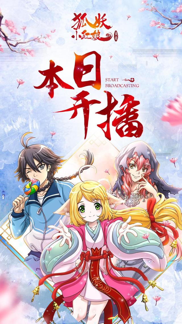 追番量突破300万 !《狐妖小红娘:南国篇》开播燃破天际!