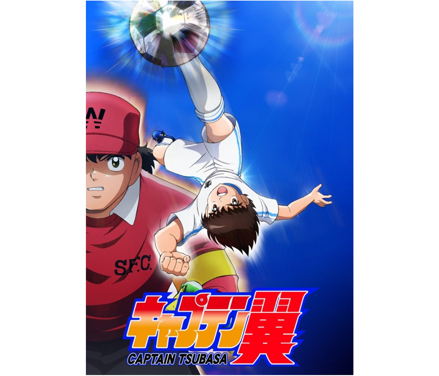 重制万岁!《足球小将》新动画明年4月开播