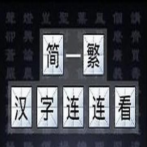 香港人繁体字简体字