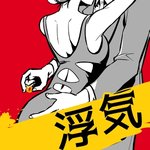 DANGEROUS～出轨 已不需再爱
