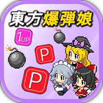 ReimuEscape! ～东方爆弹娘～