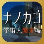 NANOKAGO 宇宙人来袭篇