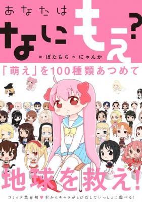 漫画《你萌什么?》发行 萌属性排行萌萌哒 - 动