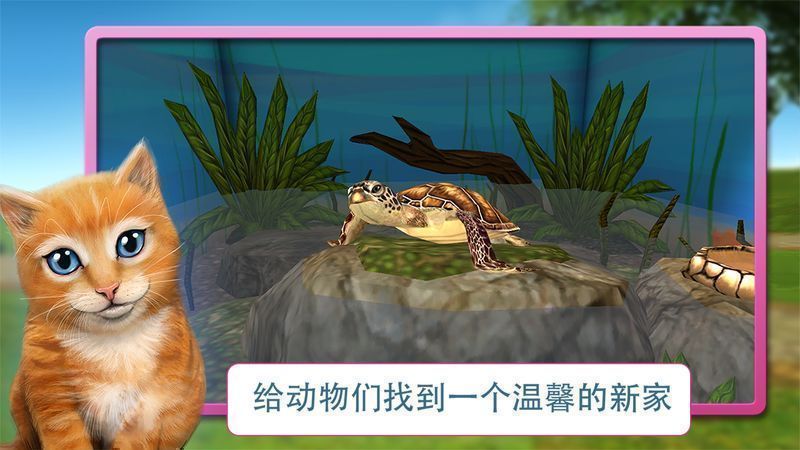 【游戏简介】 "宠物世界3D:我的动物救援是一款小巧的模拟宠物应用,有可爱的仓鼠、豚鼠、顽皮的猫,甜美的小兔子、小马驹、迷人的爬行动物或可爱的狗狗。欢迎光临3D世界向日葵动物救援中心!所有的虚拟宠物都需要爱来用心照顾,被合适的主人领养。 *照顾动物宝宝 *为可爱的猫、狗、兔子和其他小宠物寻找新家 *带有梦幻般3D图形的动物游戏应用 *在游戏中学习关于动物的知识 *多种动物和其他的惊喜 【游戏截图】 标签:
