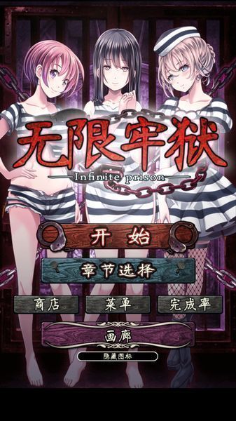 【汉化】【ios】无限牢狱 【汉化】【ios】无限牢狱