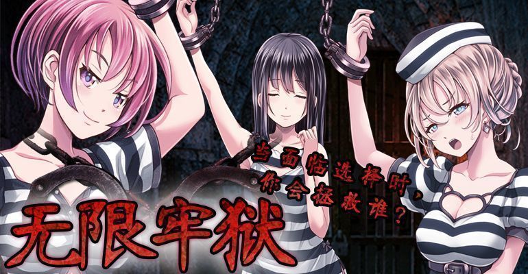 【汉化】【ios】无限牢狱 【汉化】【ios】无限牢狱
