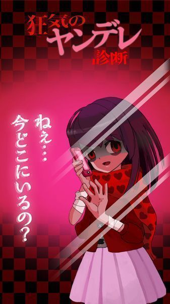 Ios Android 疯狂的病娇诊断日文版 扑家吧 扑家工作室 游戏玩家交友社区