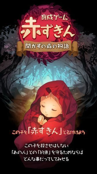 [Android][iOS] 小红帽 闭锁森林的故事日文版_