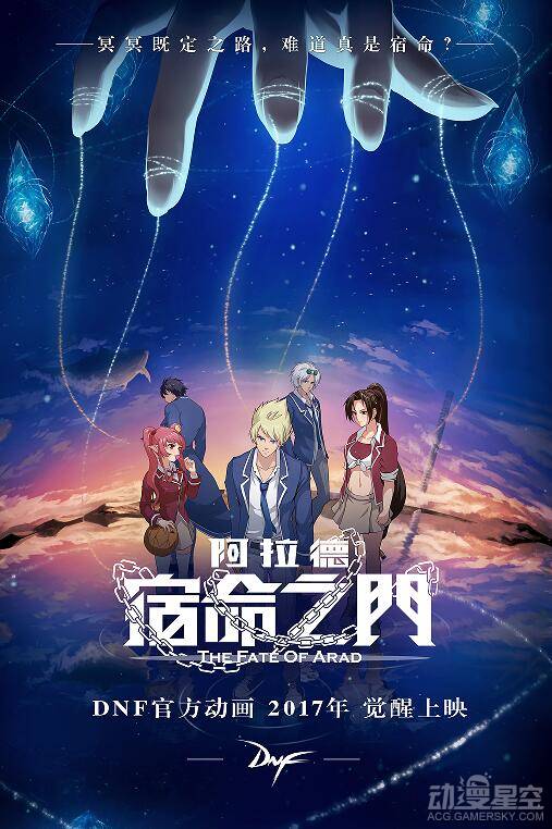 DNF官方动画《阿拉德:宿命之门》定档4月28号