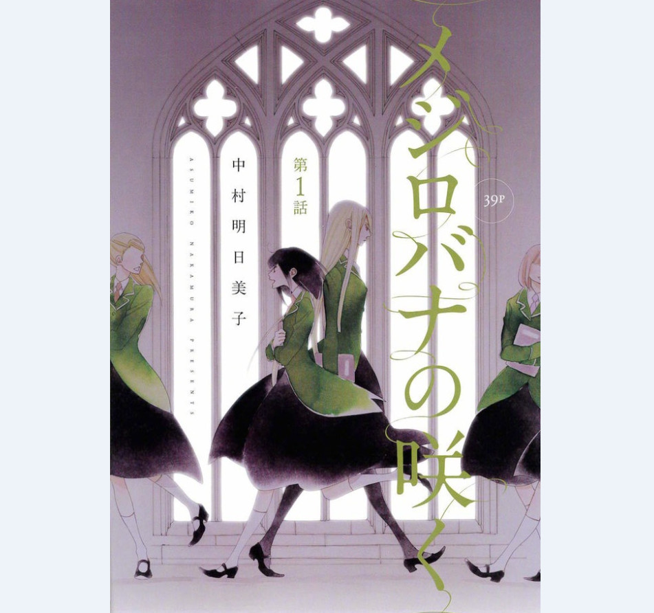 姬情太美!中村明日美子长篇GL漫画正式连载_