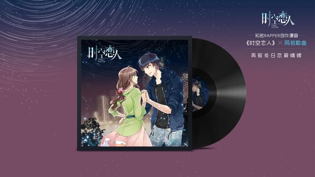 知名Rapper谱写《时空恋人》同名歌曲 再掀冬