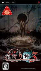 流行之神3 警视厅怪异事件档案
