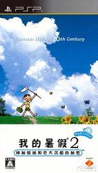 我的暑假2 携带版：神秘姐妹和沉船的秘密