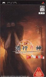 流行之神1 警视厅怪异事件档案
