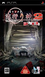 流行之神2 警视厅怪异事件档案