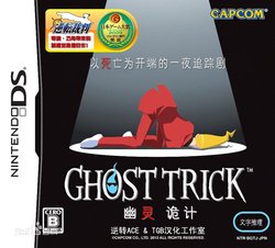 ghost trick 幽灵诡计