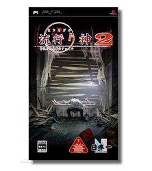 流行之神2携带版：警视厅怪异事件档案