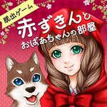 脱出游戏 小红帽与外婆的小屋