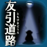 诅咒游戏：友引道路