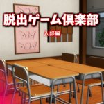 脱出游戏俱乐部 入部篇