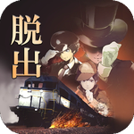 脱出游戏 夜行列车