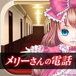 脱出游戏 玛丽小姐的电话