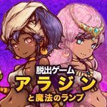 逃脱游戏 阿拉丁与魔法神灯