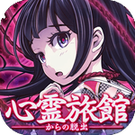 脱出游戏 从心灵旅馆逃走