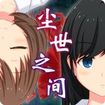 脱出游戏 尘世之间