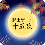 逃脱游戏 十五夜