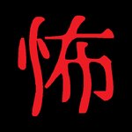 恐怖体感游戏【诅咒的废墟】＆【迷途之森】