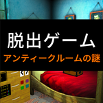 逃脱游戏 复古房间之谜