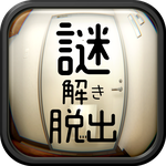 逃脱游戏 解谜的一室