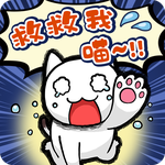 逃脱游戏 救救我喵