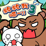 逃脱游戏 谁来救救我喵3 森林篇 
