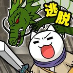 逃脱游戏 白猫与龙王城