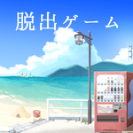 【逃脱游戏】夏日的终点