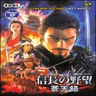 信长之野望10苍天录威力加强版