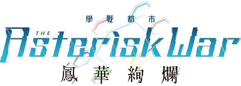 [PSV] 学战都市六芒星 凤华绚烂中文汉化版_扑